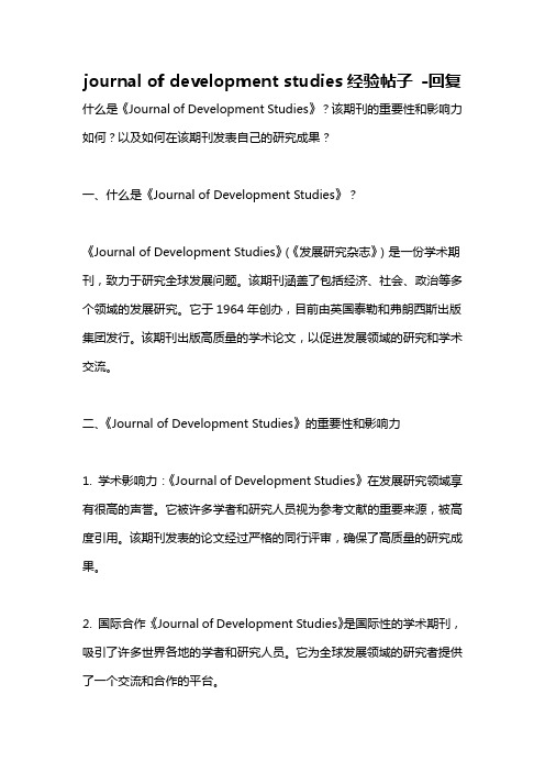 journal of development studies经验帖子 -回复