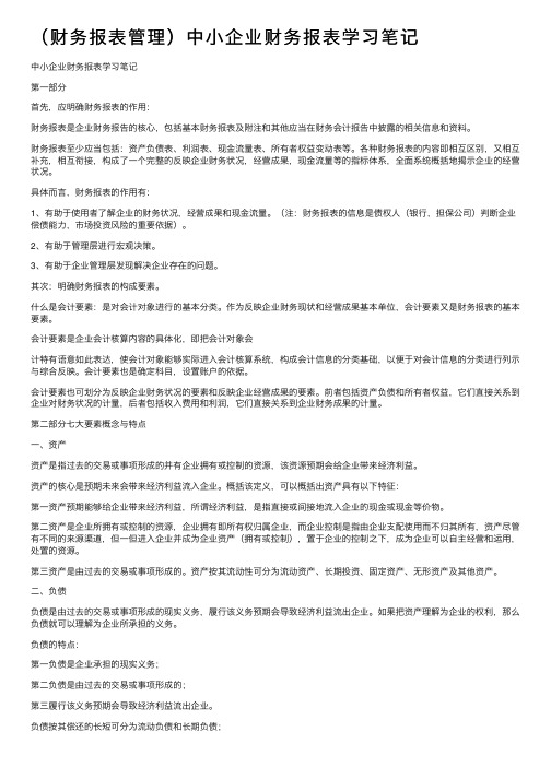 （财务报表管理）中小企业财务报表学习笔记