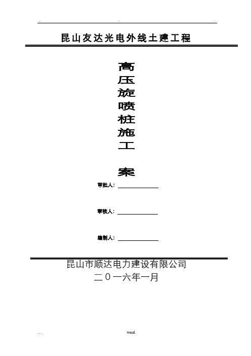 高压旋喷桩施工组织设计