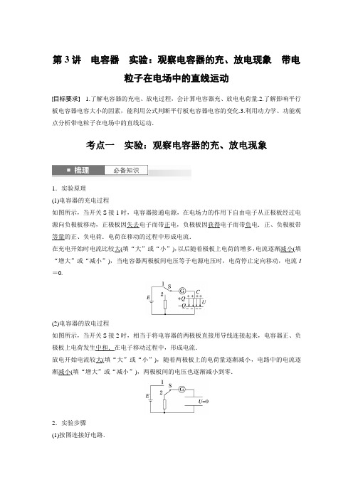 2024届高考一轮复习物理教案(新教材粤教版)：观察电容器的充、放电现象 带电粒子在电场中的直线运动