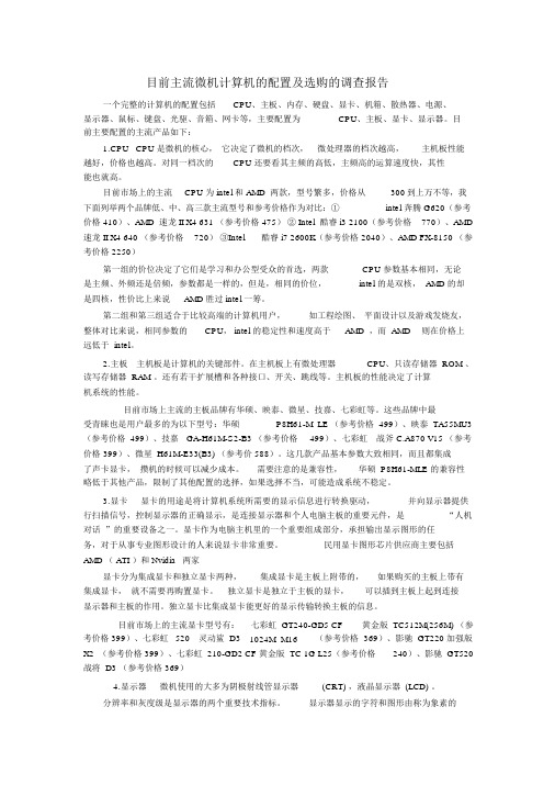 目前主流危机计算机的配置与选购的调查报告