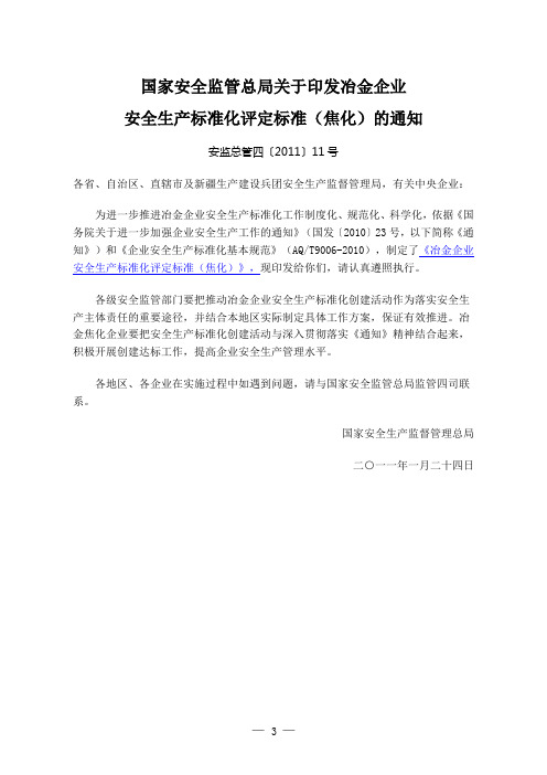 冶金企业安全生产标准化评定标准(焦化)的通知 安监总管四〔2011〕11号(2011.1.24)