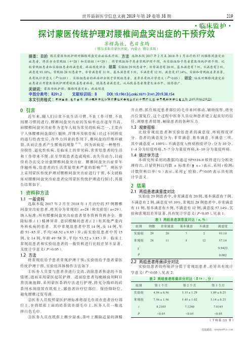 探讨蒙医传统护理对腰椎间盘突出症的干预疗效