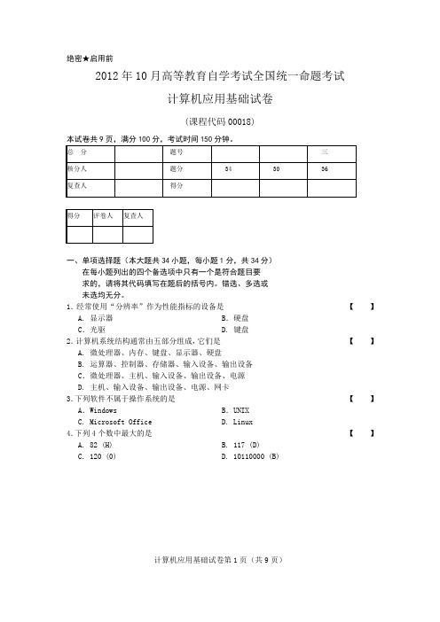 2012年10月计算机应用基础