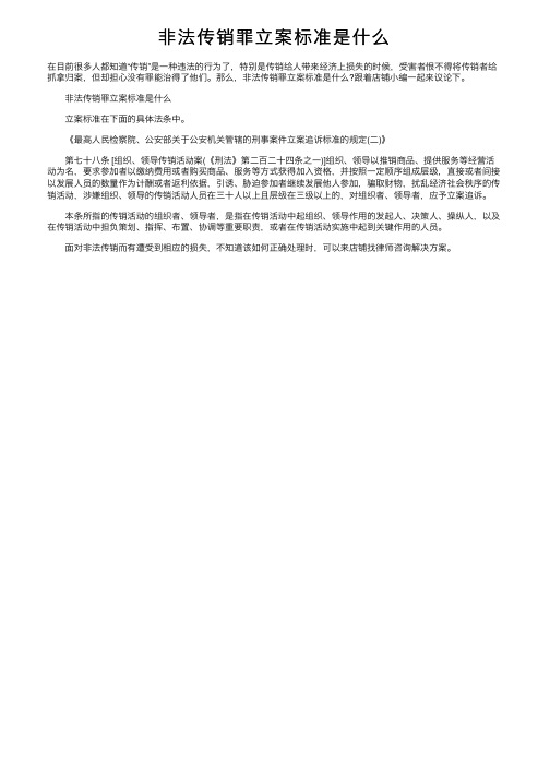 非法传销罪立案标准是什么