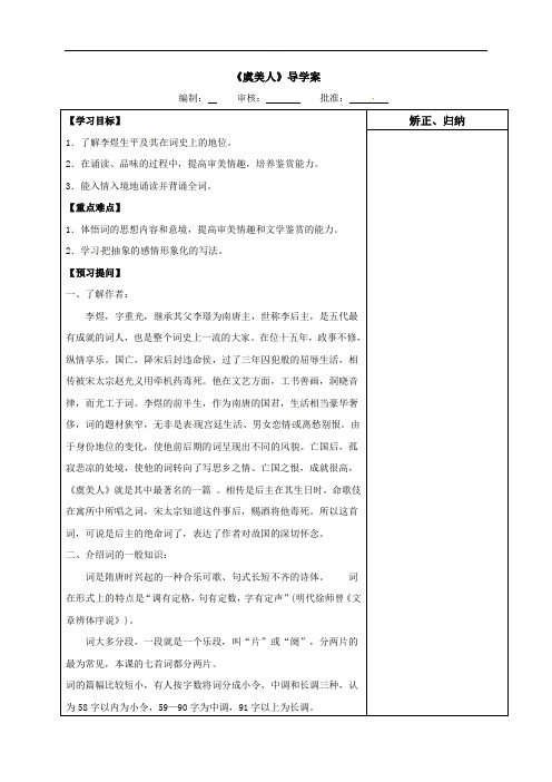 虞美人(无答案)-江苏省盐城市时杨中学苏教版高中语文必修4导学案