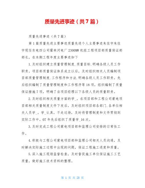 质量先进事迹(共7篇)