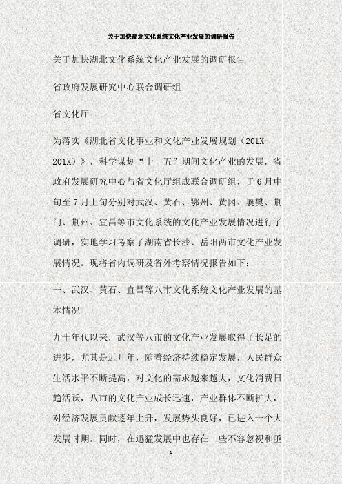 关于加快湖北文化系统文化产业发展的调研报告(精)