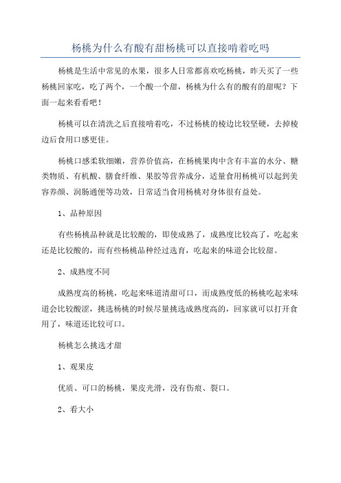 杨桃为什么有酸有甜杨桃可以直接啃着吃吗