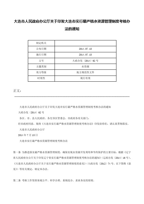 大连市人民政府办公厅关于印发大连市实行最严格水资源管理制度考核办法的通知-大政办发〔2014〕62号