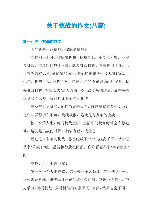 关于挑战的作文(八篇)