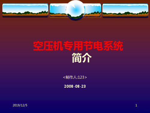空压机节能技术PPT课件