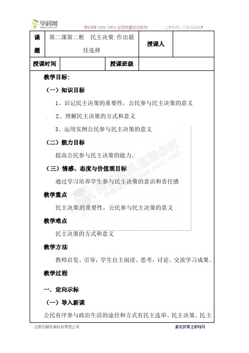 陕西省户县第四中学人教版高中政治必修二22民主决策：作出最佳选择教案