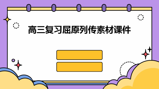 高三复习屈原列传素材课件