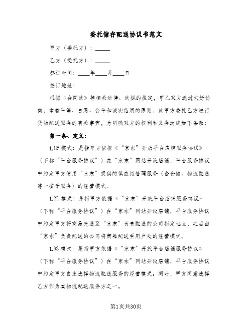 2023年委托储存配送协议书范文(四篇)