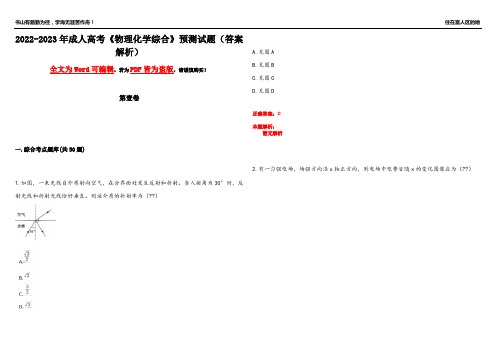 2022-2023年成人高考《物理化学综合》预测试题23(答案解析)