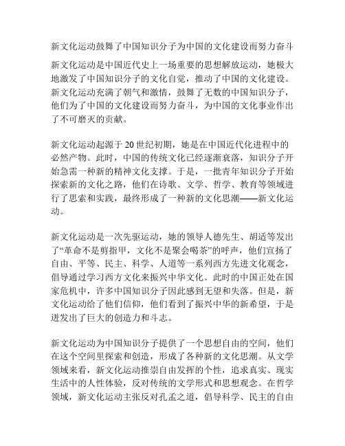 新文化运动鼓舞了中国知识分子为中国的文化建设而努力奋斗