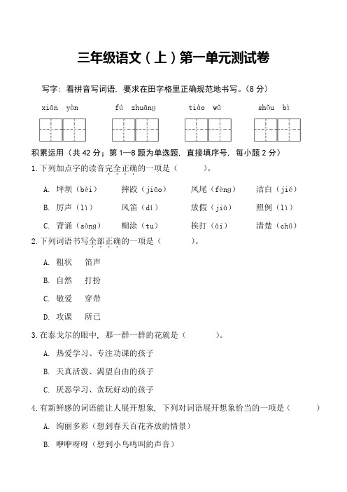 三年级语文(上)第一单元测试卷