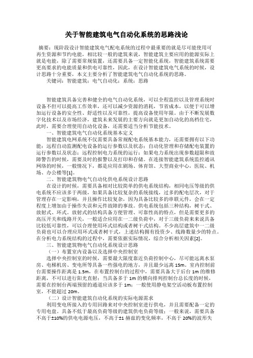 关于智能建筑电气自动化系统的思路浅论