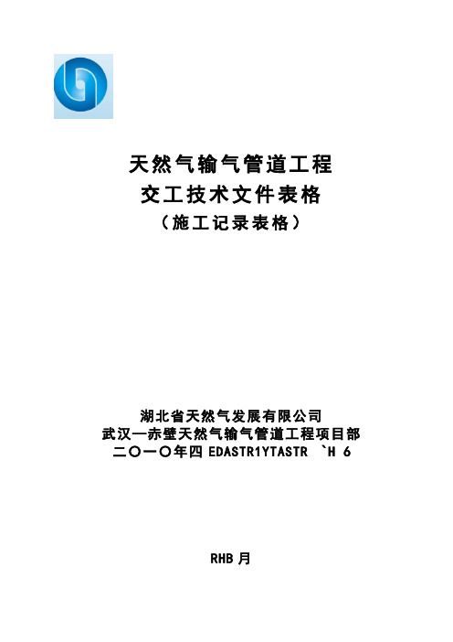 天然气输气管道工程记录表格(现场)