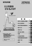 日立 CV-SJ10T 吸尘器 说明书