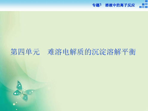 2017 2018高中化学苏教版选修4 专题3第四单元 难溶电解质的沉淀溶解平衡 课件29张