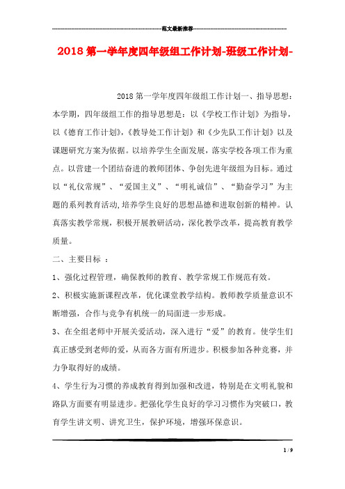 2018第一学年度四年级组工作计划-班级工作计划-