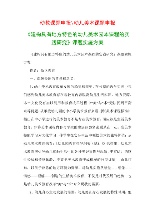 幼儿教科研课题：《建构具有地方特色的幼儿美术园本课程的实践研究》课题实施方案