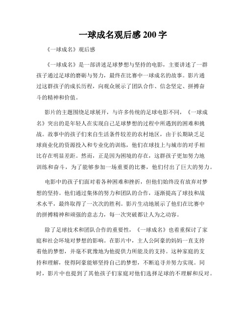 一球成名观后感200字