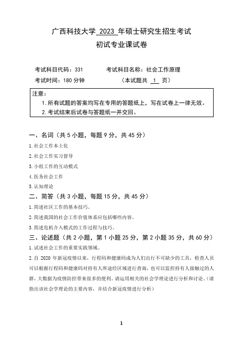 广西科技大学2024年硕士研究生招生考试初试专业课样题   331社会工作原理