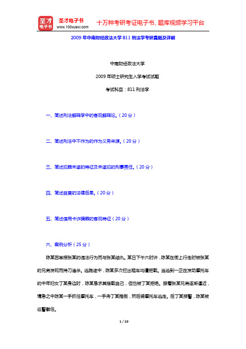 2009年中南财经政法大学811刑法学考研真题及详解【圣才出品】