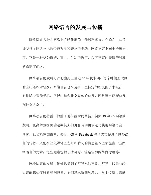 网络语言的发展与传播