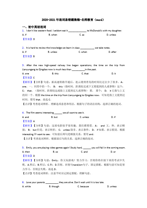 2020-2021年连词易错题集锦-名师教育(word)