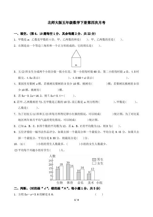 北师大版五年级数学下册第四次月考试卷附答案 (3)