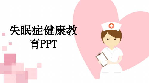 失眠症健康教育PPT