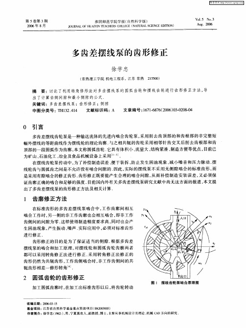 多齿差摆线泵的齿形修正