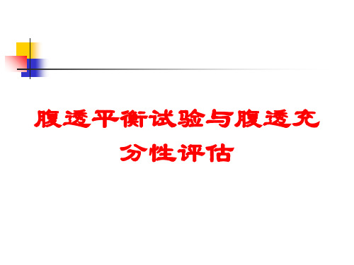 腹透平衡试验与腹透充分性评估培训课件