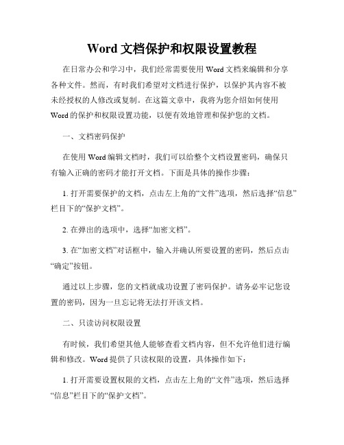 Word文档保护和权限设置教程