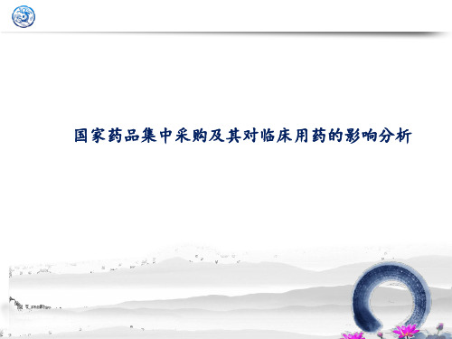 政策解读：国家药品集中采购及其对临床用药的影响分析