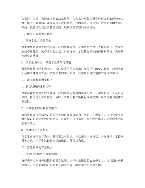 课堂管理经验交流发言稿