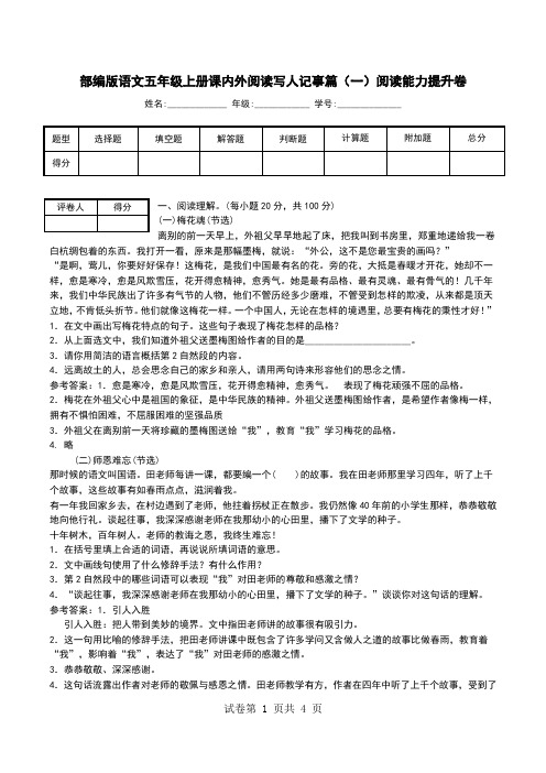 部编版语文五年级上册课内外阅读写人记事篇(一)阅读能力提升卷.doc