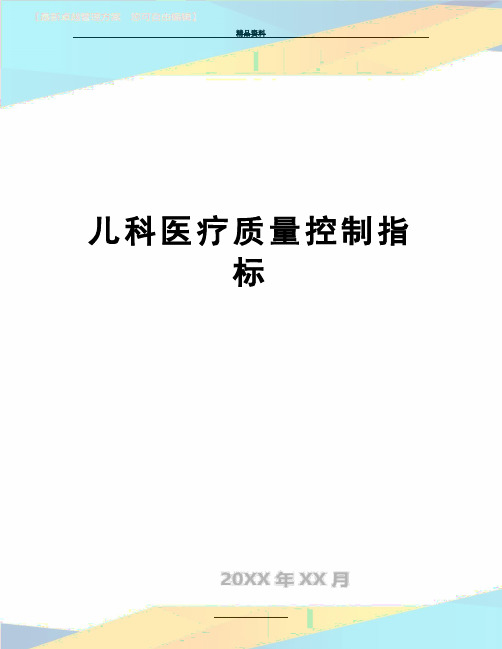 最新儿科医疗质量控制指标