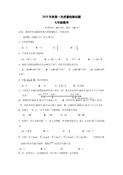 18—19学年上学期七年级第一次月考数学试题(附答案)(2)