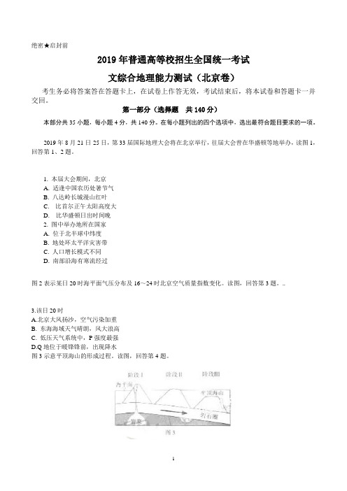 (绝密)2019年北京文综地理高考试题文档版(含答案)