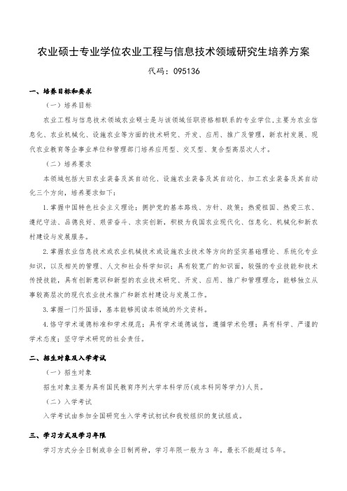 农业硕士专业学位农业工程与信息技术领域研究生培养方案