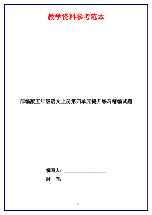 部编版五年级语文上册第四单元提升练习精编试题