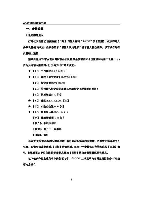 XK3101--M2仪表说明书