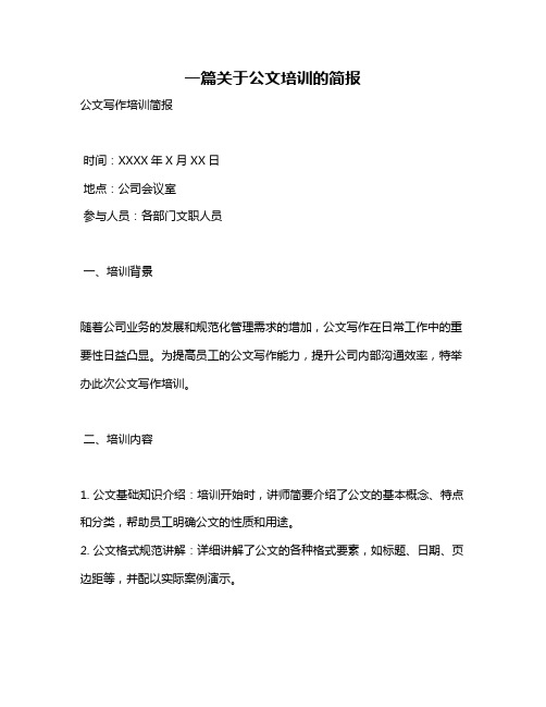 一篇关于公文培训的简报