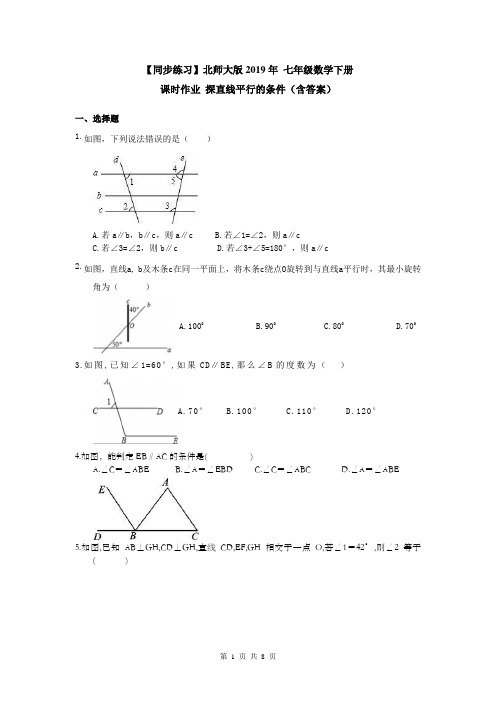 1【同步练习】北师大版2019年 七年级数学下册 课时作业 探直线平行的条件(含答案)