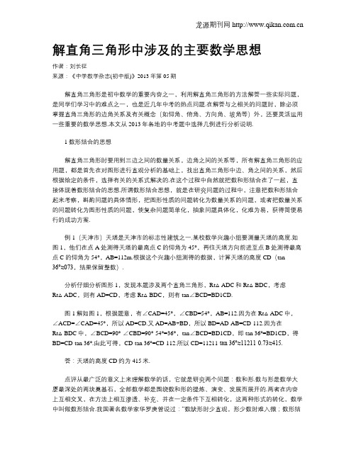 解直角三角形中涉及的主要数学思想